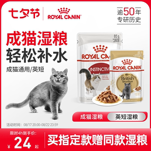 皇家成猫通用湿粮主粮慕斯肉泥/浓汤肉块85g全价主食级 英短湿粮