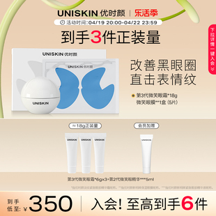 优时颜UNISKIN微笑眼霜3.0紧致保湿  眼膜淡化黑眼圈眼部护理套装