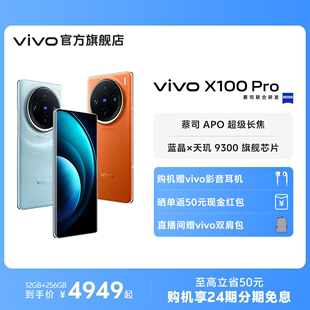 24期免息赠vivo影音耳机，vivox100pro蓝晶×天玑9300芯片闪充拍照手机vivox100pro