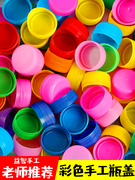 塑料瓶盖手工制作彩色通用玩教具圆形饮料幼儿园手工制作材料收集