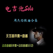 40首周杰伦歌曲合集电吉他谱Solo无主音伴奏谱动态视频加示范mp34