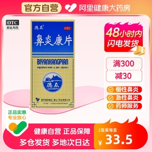 中国药材德众鼻炎，康片150片鼻炎专用药，内服过敏性急慢性鼻炎鼻塞