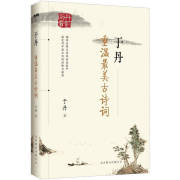 正版 于丹重温最美古诗词 于丹著 北京联合出版公司9787550205321