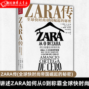 正版zara传(全球快时尚帝国崛起的秘密)(精)zara如何仅用数十年时间成为快时尚，先锋揭晓家喻户晓的时尚品牌zara背后的故事