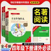 快乐读书吧四年级上下册全套十万个为什么看看我们的地球希腊神话英雄传说选中国古代世界经典神话小学语文同步教材必读课外书名著