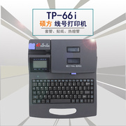 硕方线号机TP66I 线号打印机打号机 线号印字机