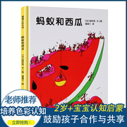 孙俪 蚂蚁和西瓜 绘本3–6岁硬壳2岁宝宝书籍儿童故事书幼儿园绘本0-1到3岁阅读一两岁三半看的经典童话图书3一6老师读物