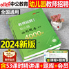 中公幼师招教考编用书2024年幼儿园教师招聘4000题考试专用教材书教育理论基础知识历年真题库幼教幼儿刷题资料江西省山东2023编制