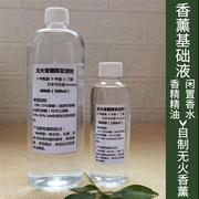 无火藤条香薰基础液，溶剂基底液，车载调配稀释挥发液1011t