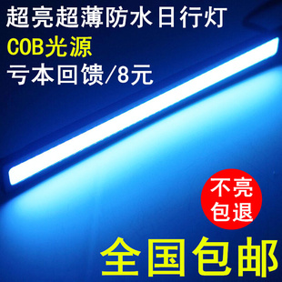 。汽车led日行灯LED通用 超亮led灯 防水 超薄COB 汽车车 改装灯1