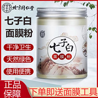 同仁堂七子白面膜(白面膜，)粉150g珍珠美容院，家用专用面部涂抹xm