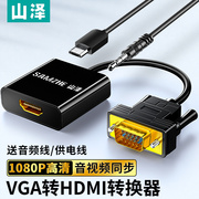 山泽hdmi转vga转换器带音频电脑笔记本显示器电视投影仪转接线