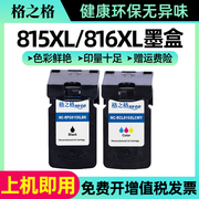 格之格适用佳能pg815xlcl816xl彩色，墨盒佳能mp288墨盒mp236259mx368ip27802788mp280打印机墨盒