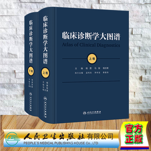 临床诊断学大图谱上下卷，杨震马骏杨志寅人民卫生出版社9787117356701