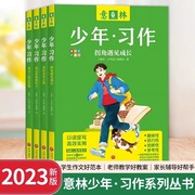 2023意林少年习作系列全4册少年版16周年拐角遇见成长笔尖上的自然课中考满分作文，冲刺作文写作技巧意林体作文素材大全天地出版社