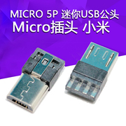 Micro插头 小米 诺基亚 HTC MICRO 5P 迷你USB公头 手机USB插头