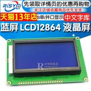 蓝屏绿屏lcd12864液晶屏中文字库，带背光s串，并口显示器件12864r-5