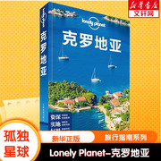 孤独星球Lonely Planet旅行指南系列 克罗地亚 中文第2版 中国地图出版社 正版书籍 新华书店文轩