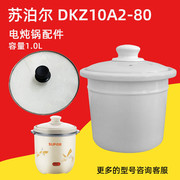苏泊尔dkz10a2-801.0l电炖锅，白瓷隔水炖盅内胆盖子配件