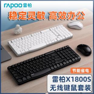 雷柏x1800s无线键鼠套装键盘鼠标时尚防水多媒体，办公家用轻音