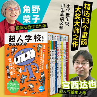 超人学校心理成长桥梁书全13册宫西达也神奇的存钱罐 我的鳄鱼同桌 变来变去的小花狸公主变身记好神奇的演讲森林里的邮递员心里