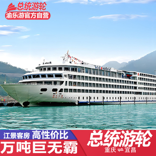 总统游轮长江三峡游轮旅游五星级豪华邮轮旅行重庆宜昌出发游船票