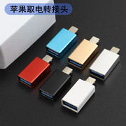 led灯转换头适用iphone，转接头usb，母转lightning苹果取电款转换器