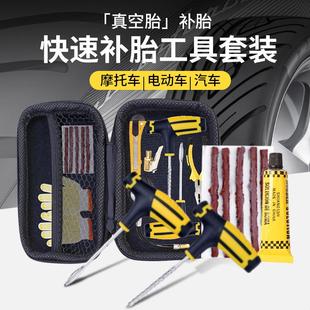 热真空轮胎补胎工具，摩托电动车维修补胎套装，汽车补胎工具