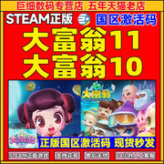 大富翁10大富翁11steamrichman10游戏pc中文正版激活码全球，国区激活码秒发正版游戏