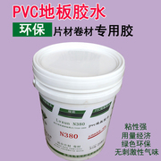 PVC地板专用胶水粘合剂地板革地胶塑料地板地板贴石塑地板