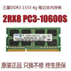 三星4gbddr31333mhz笔记本内存条，4g原厂兼容2g10661067