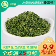 绿千谷脱水蔬菜干农家，干货香菜碎粒调味菜特浓香叶宁夏品种