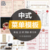 中式餐饮菜单菜谱设计价目表模板PSD素材菜品宣传单餐牌海报排版