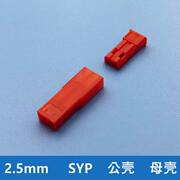 SYP胶壳端子 红色 白色 黑色 公壳 母壳2.5mm连接器SYP-2Y-2P插头