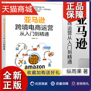 正版 亚马逊跨境电商运营从入门到精通 纵雨果著 亚马逊平台运营管理实战技巧书籍 亚马逊跨境电商运营宝典 账号注册后台操作选品