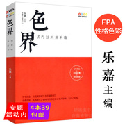 正版4本39色界：活得舒坦并不难 乐嘉主编//乐嘉代表作色眼识人性格色彩入门色眼再识人跟乐嘉学性格色彩书籍