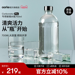 aarke气泡水机C Pro专用700ml大容量玻璃水瓶家用自制苏打水机