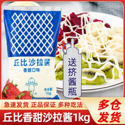 丘比沙拉酱香甜味1kg 水果蔬菜色拉肉松小贝寿司汉堡丘比特沙拉酱
