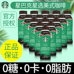星巴克咖啡星选系列美式冰咖啡0糖0卡0能量即饮咖啡饮料270ml瓶装