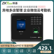 ZKTeco/熵基科技股份有限公司WX108企业指纹考勤机人脸识别打卡机手机APP签到机网络考勤云考勤机