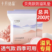 十月结晶防溢乳垫200片 一次性溢乳垫超薄透气防漏孕产妇母乳隔奶