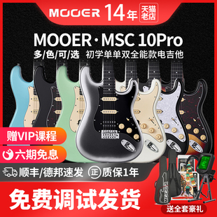 MOOER电吉他MSC10 Pro 电吉他初学者入门进阶ST初学者吉他套装