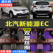 北京北汽EC180脚垫大包围脚垫专用于EC220新能源电动汽车丝圈脚垫