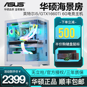 华硕电脑台式机12代i5 12400F/GTX1660Ti 6G电竞高配独显游戏主机diy组装整机家用办公