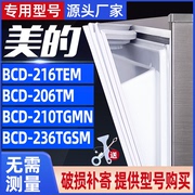 美的BCD-216TEM  206TM 210TGMN 236TGSM冰箱密封条门胶条门封条
