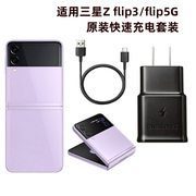 三星 Z Flip3 Flip4 5G折叠屏手机充电器F7110 F7210快充闪充 Flip1 Flip2数据线 F7070充电头