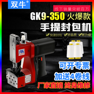 双牛牌gk9-350手提式电动缝包机，小型封包机大米编织袋封口打包机