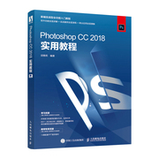 Photoshop CC 2018实用教程 ps教程零基础完全自学PS视频教程摄影后期处理修图美工抠图海报设计平面设计