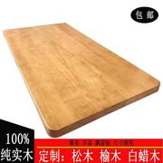 定制松木老榆木飘窗板实木衣柜，板原木桌子餐桌书桌吧台桌面实木板