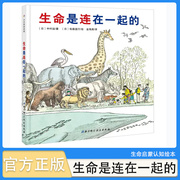 生命是连在一起的(精)3-6-7-8岁儿童绘本故事书，硬壳硬皮幼儿园大小中班儿童书籍，老师宝宝亲子共读幼儿阅读的启蒙早教